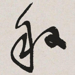 于右任般书法图片