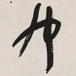 于右任布书法图片