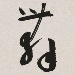 于右任舞书法图片