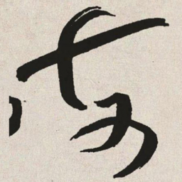于右任每书法图片