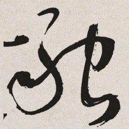 于右任融书法图片