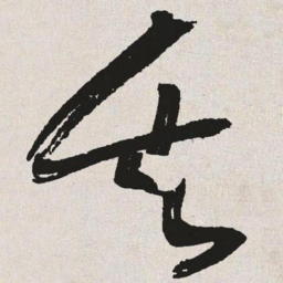 于右任矢书法图片