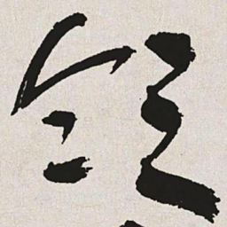 于右任领书法图片