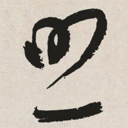 于右任照书法图片
