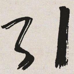 于右任引书法图片