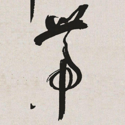 于右任带书法图片