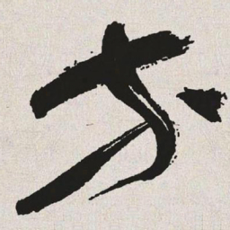 于右任等书法图片