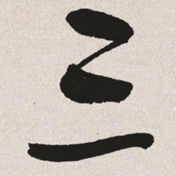于右任三书法图片
