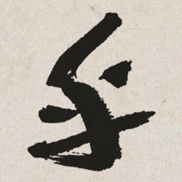 于右任乎书法图片