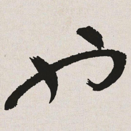 于右任也书法图片