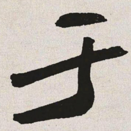 于右任于书法图片
