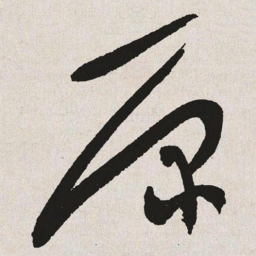 于右任原书法图片