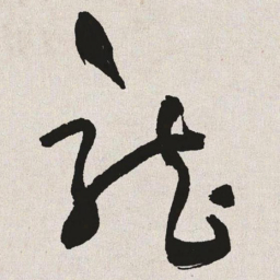 于右任龙书法图片