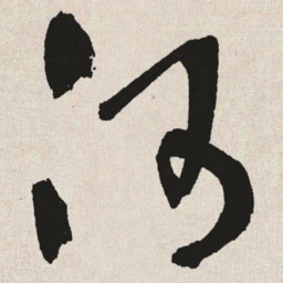于右任河书法图片