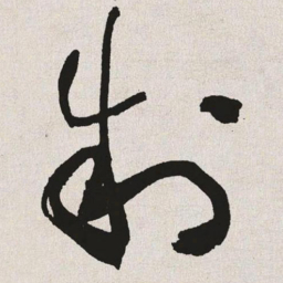 于右任制书法图片