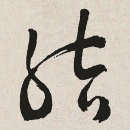 于右任结书法图片