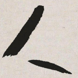 于右任人书法图片