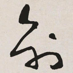 于右任创书法图片