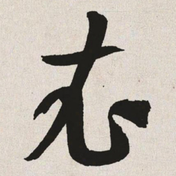 朱识鋐㐍书法图片