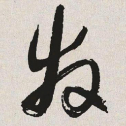 于右任发书法图片