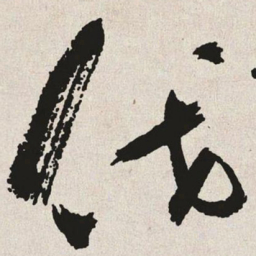 于右任伐书法图片