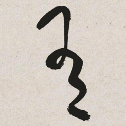 于右任有书法图片