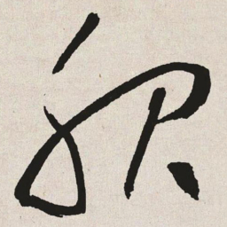 于右任服书法图片