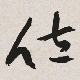 于右任位书法图片