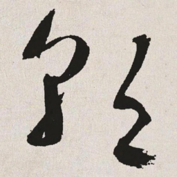 于右任朝书法图片