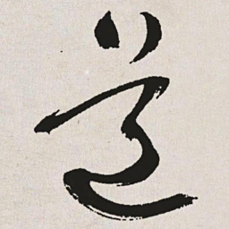 于右任道书法图片