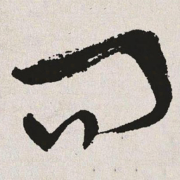于右任问书法图片