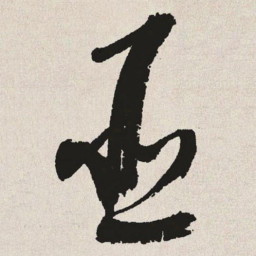 于右任臣书法图片