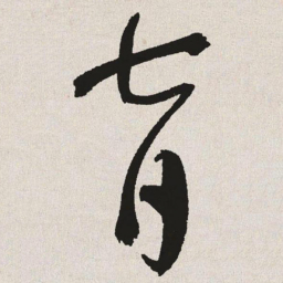 于右任育书法图片