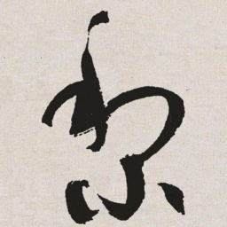 于右任黎书法图片
