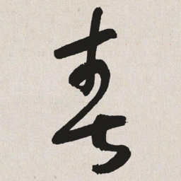 于右任春书法图片