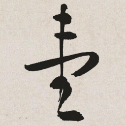 于右任一书法图片