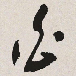 于右任白书法图片