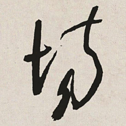 于右任场书法图片