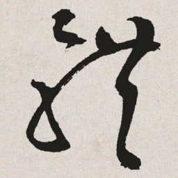 于右任体书法图片