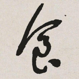 于右任食书法图片