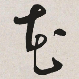于右任花书法图片