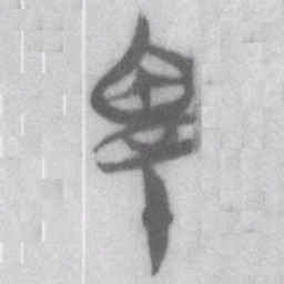 親书法图片