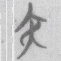 夭书法图片