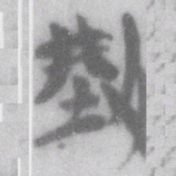 型书法图片