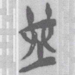 堯书法图片