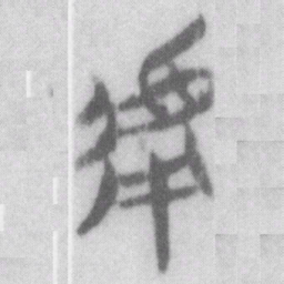 虖书法图片