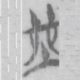 堯书法图片