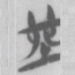 堯书法图片