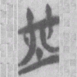 堯书法图片