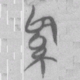 治书法图片